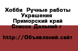 Хобби. Ручные работы Украшения. Приморский край,Спасск-Дальний г.